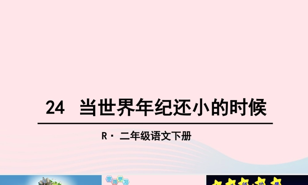 二年级语文下册 课文7 24《当世界年纪还小的时候》教学课件 新人教版-新人教版小学二年级下册语文课件