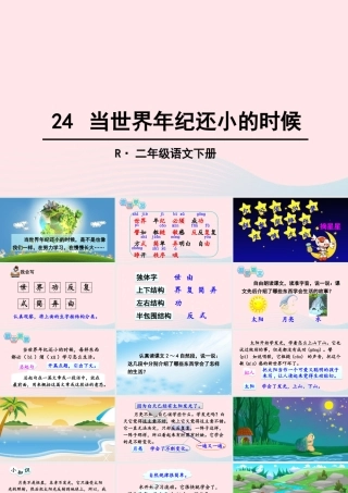 二年级语文下册 课文7 24《当世界年纪还小的时候》教学课件 新人教版-新人教版小学二年级下册语文课件