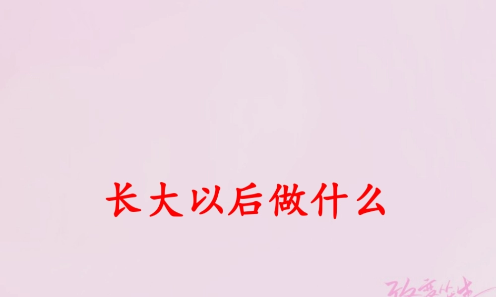 二年级语文下册 识字 口语交际 长大以后做什么课件 新人教版-新人教版小学二年级下册语文课件