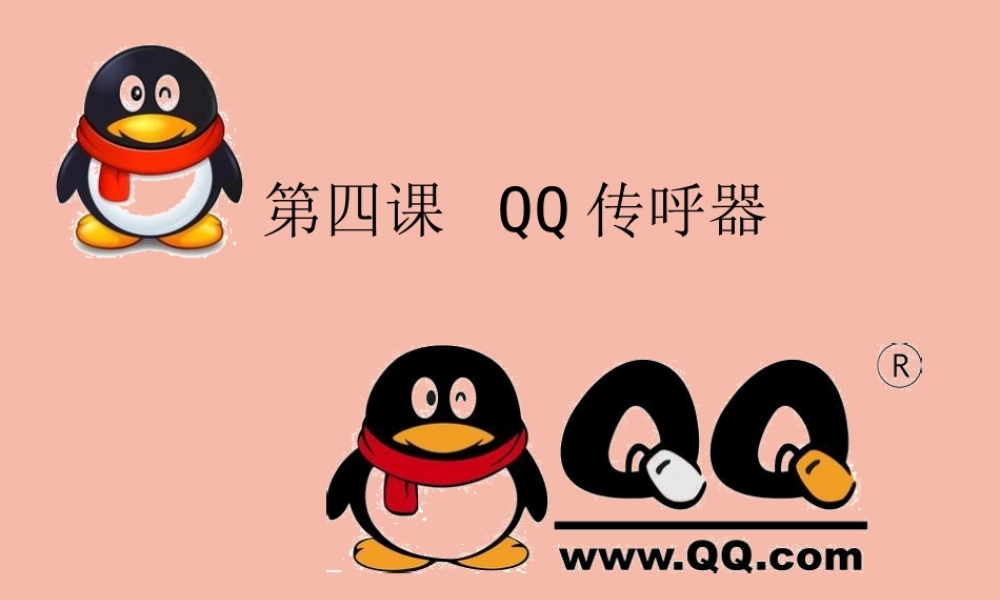 五年级信息技术下册 第4课 QQ传呼器课件1 川教版-川教版小学五年级下册信息技术课件