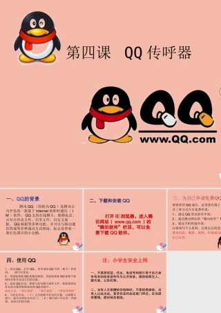 五年级信息技术下册 第4课 QQ传呼器课件1 川教版-川教版小学五年级下册信息技术课件