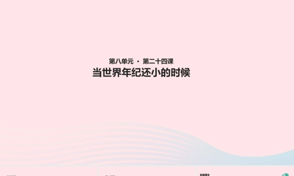 二年级语文下册 课文7 24《当世界年纪还小的时候》课件 新人教版-新人教版小学二年级下册语文课件