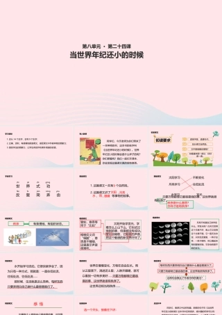 二年级语文下册 课文7 24《当世界年纪还小的时候》课件 新人教版-新人教版小学二年级下册语文课件