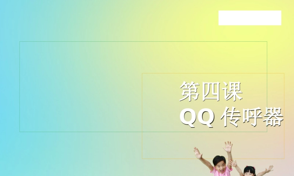 五年级信息技术下册 第4课 QQ传呼器课件2 川教版-川教版小学五年级下册信息技术课件