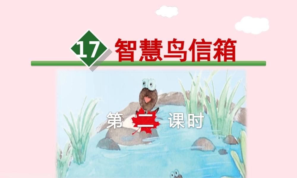 二年级语文下册 课文4 第17课《智慧鸟信箱》（第2课时）课件 苏教版-苏教版小学二年级下册语文课件