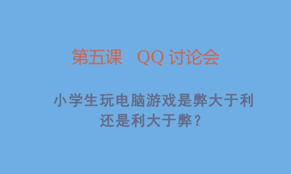 五年级信息技术下册 第5课 QQ讨论会课件 川教版-川教版小学五年级下册信息技术课件