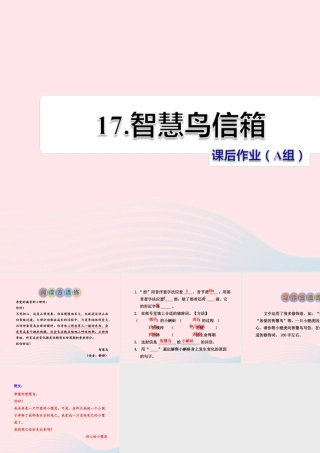 二年级语文下册 课文4 第17课《智慧鸟信箱》习题课件 苏教版（A组-基础篇）课件