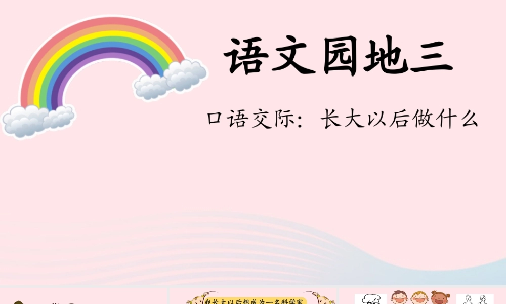 二年级语文下册 识字 口语交际 长大以后做什么课件 新人教版-新人教级下册语文课件