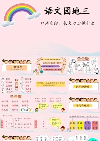二年级语文下册 识字 口语交际 长大以后做什么课件 新人教版-新人教级下册语文课件