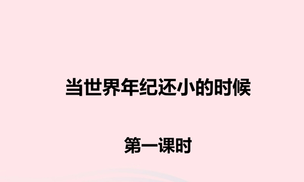 二年级语文下册 课文7 24《当世界年纪还小的时候》课件1 新人教版-新人教版小学二年级下册语文课件