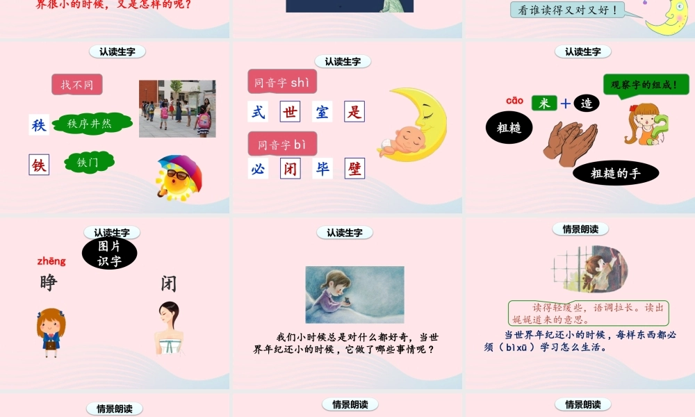 二年级语文下册 课文7 24《当世界年纪还小的时候》课件1 新人教版-新人教版小学二年级下册语文课件