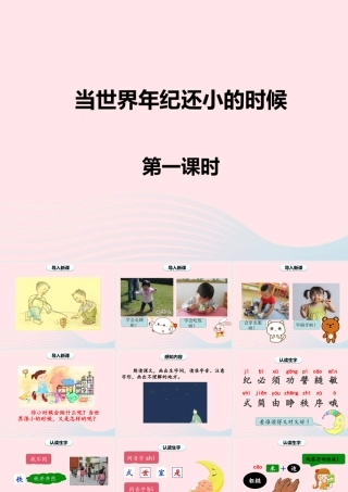 二年级语文下册 课文7 24《当世界年纪还小的时候》课件1 新人教版-新人教版小学二年级下册语文课件