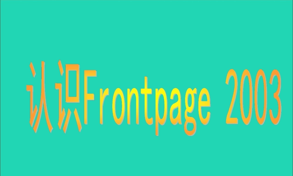 五年级信息技术下册 第二单元 制作网页 第6课《认识FrontPage》课件 新人教版（三起）-新人教版小学五年级下册信息技术课件