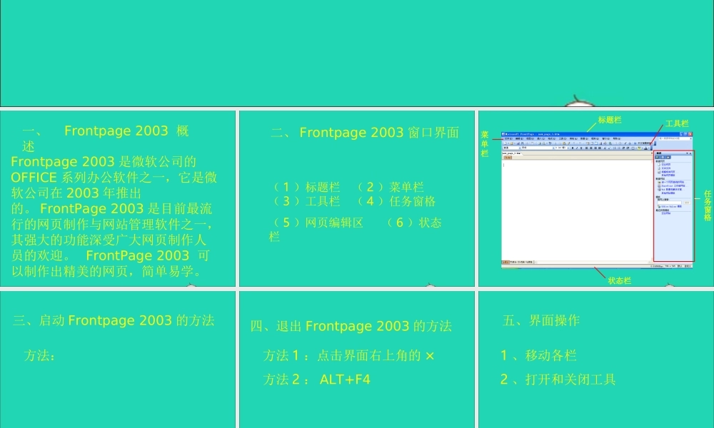 五年级信息技术下册 第二单元 制作网页 第6课《认识FrontPage》课件 新人教版（三起）-新人教版小学五年级下册信息技术课件