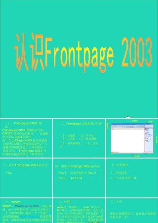 五年级信息技术下册 第二单元 制作网页 第6课《认识FrontPage》课件 新人教版（三起）-新人教版小学五年级下册信息技术课件