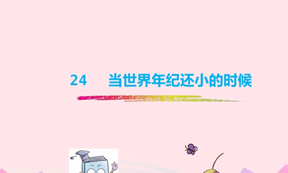 二年级语文下册 课文7 24《当世界年纪还小的时候》课件2 新人教版-新人教版小学二年级下册语文课件