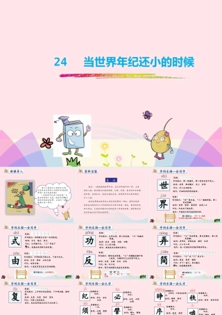 二年级语文下册 课文7 24《当世界年纪还小的时候》课件2 新人教版-新人教版小学二年级下册语文课件