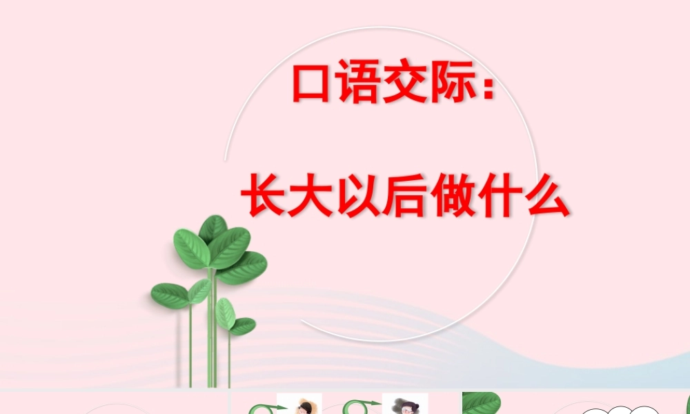 二年级语文下册 识字 口语交际《长大以后做什么》课件 新人教版-新人教版小学二年级下册语文课件