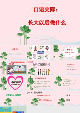 二年级语文下册 识字 口语交际《长大以后做什么》课件 新人教版-新人教版小学二年级下册语文课件