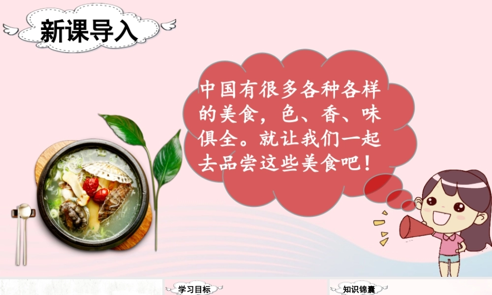 二年级语文下册 识字4《中国美食》教学课件 新人教版-新人教版小学二年级下册语文课件