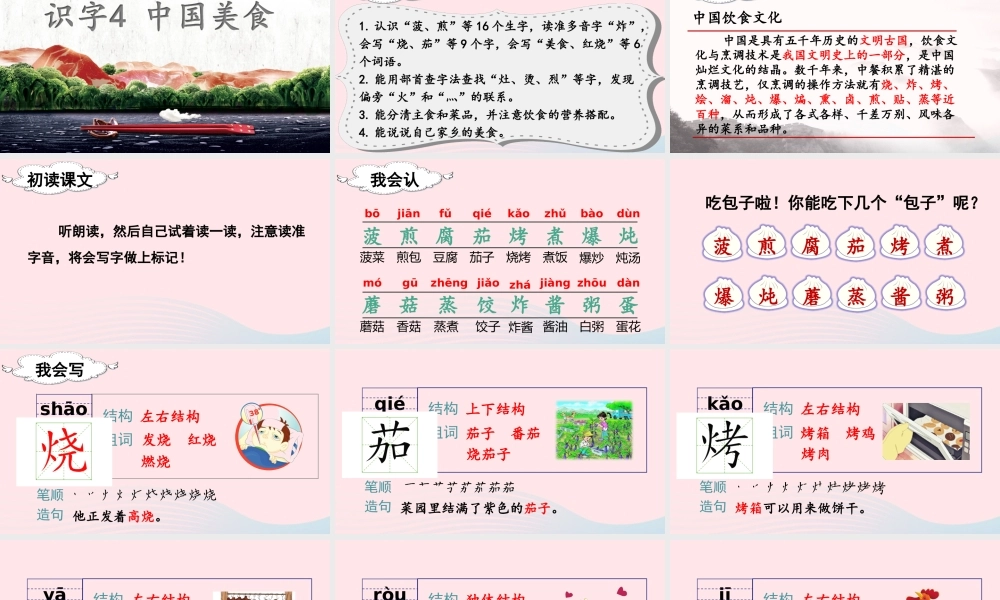 二年级语文下册 识字4《中国美食》教学课件 新人教版-新人教版小学二年级下册语文课件