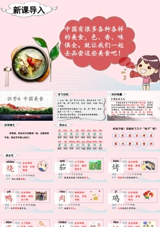 二年级语文下册 识字4《中国美食》教学课件 新人教版-新人教版小学二年级下册语文课件