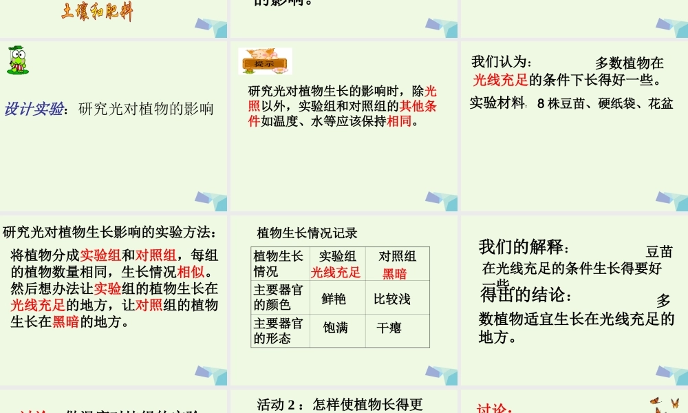 五年级科学上册 第3课 怎样使植物长得更好课件2 冀教版-冀教版小学五年级上册自然科学课件