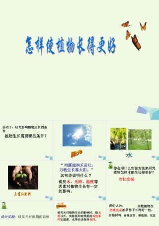 五年级科学上册 第3课 怎样使植物长得更好课件2 冀教版-冀教版小学五年级上册自然科学课件