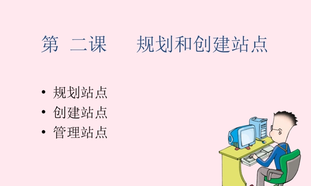 五年级信息技术下册 第二单元 制作网页 第7课《创建站点》课件 新人教版（三起）-新人教版小学五年级下册信息技术课件