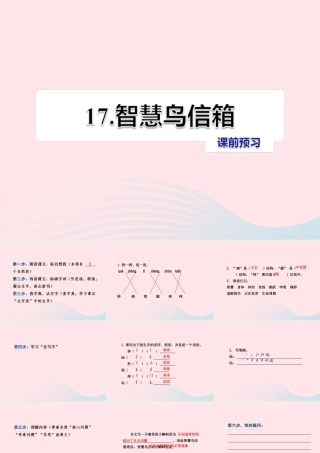 二年级语文下册 课文4 第17课《智慧鸟信箱》习题课件 苏教版课前预习课件