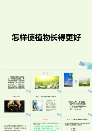 五年级科学上册 第3课 怎样使植物长得更好课件3 冀教版-冀教版小学五年级上册自然科学课件