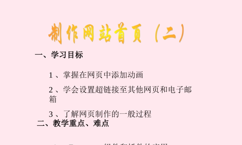 五年级信息技术下册 第二单元 制作网页 第8课《制作网站首页》课件 新人教版（三起）-新人教版小学五年级下册信息技术课件