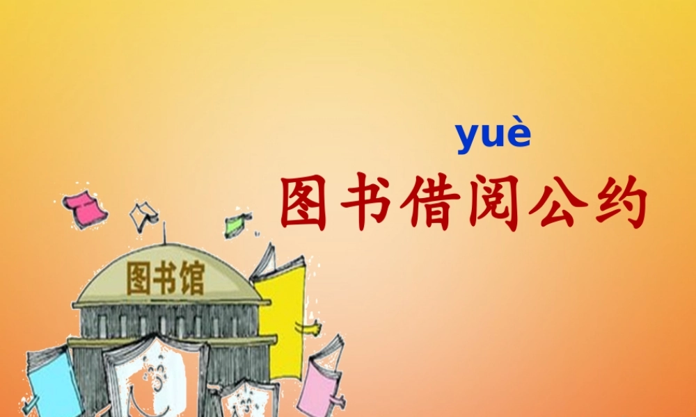 二年级语文下册 课文4 口语交际 图书借阅公约课件 新人教版-新人教版小学二年级下册语文课件