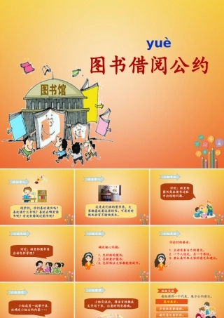 二年级语文下册 课文4 口语交际 图书借阅公约课件 新人教版-新人教版小学二年级下册语文课件
