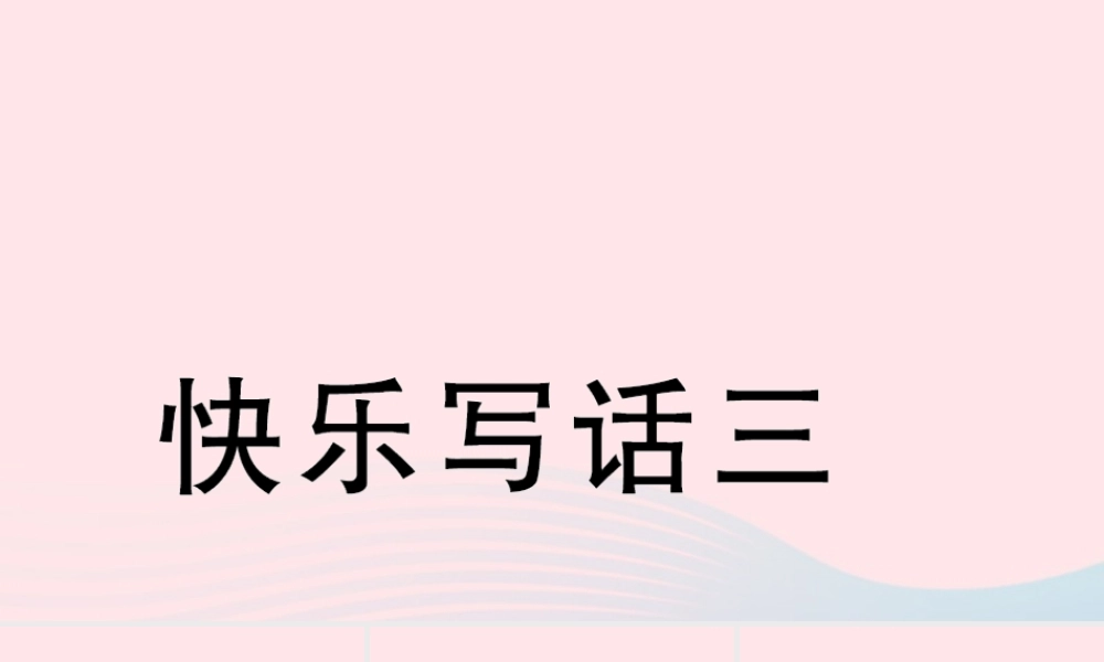 二年级语文下册 识字 快乐写话三习题课件 新人教版-新人教版小学二年级下册语文课件