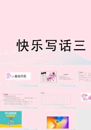 二年级语文下册 识字 快乐写话三习题课件 新人教版-新人教版小学二年级下册语文课件
