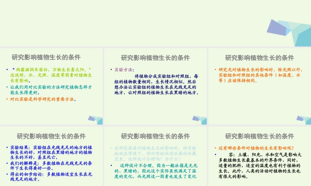 五年级科学上册 第3课 怎样使植物长得更好课件4 冀教版-冀教版小学五年级上册自然科学课件