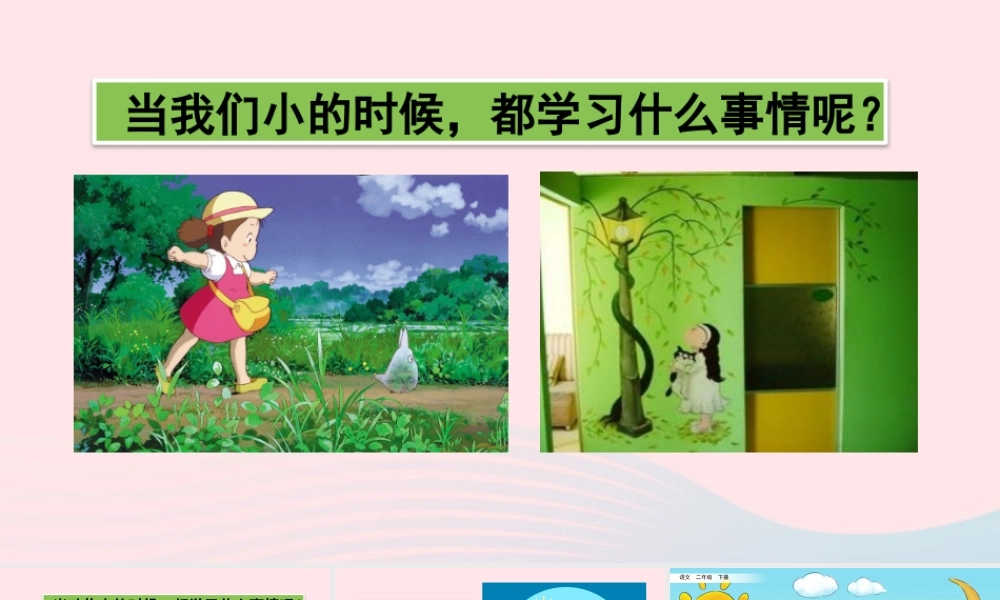 二年级语文下册 课文7 24纪还小的时候》教学课件 新人教版-新人教级下册语文课件