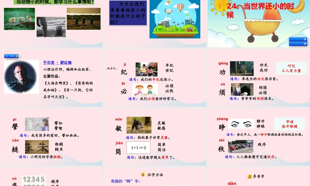 二年级语文下册 课文7 24纪还小的时候》教学课件 新人教版-新人教级下册语文课件