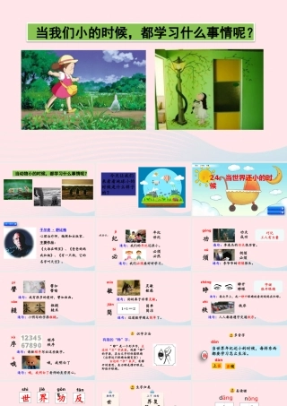 二年级语文下册 课文7 24纪还小的时候》教学课件 新人教版-新人教级下册语文课件