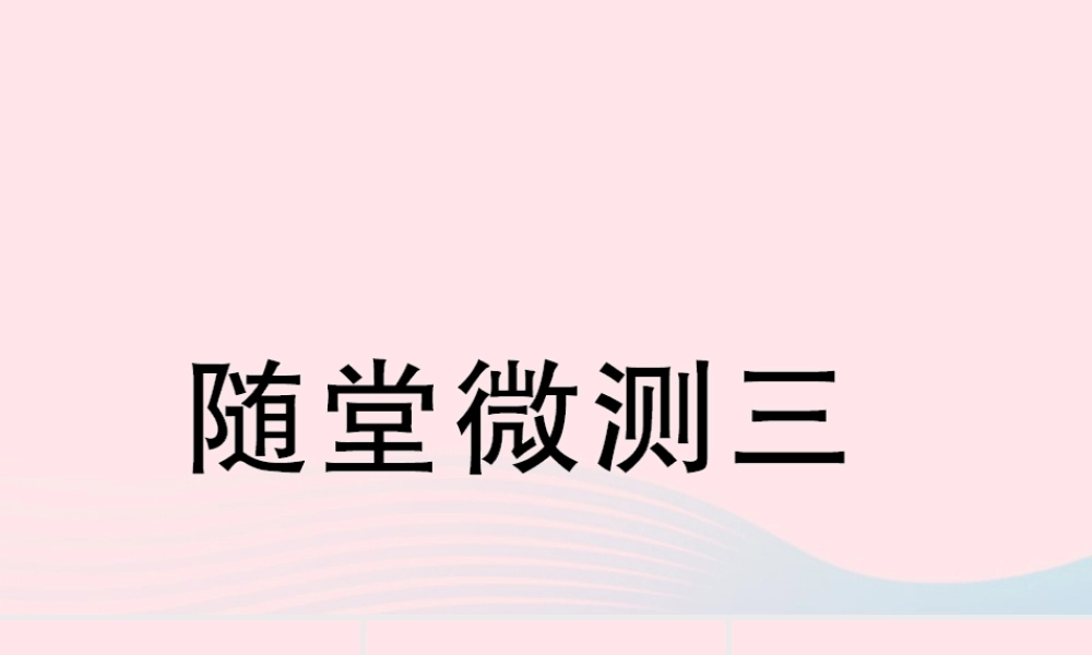 二年级语文下册 识字 随堂微测三习题课件 新人教版-新人教版小学二年级下册语文课件