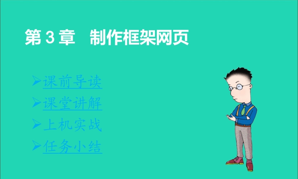 五年级信息技术下册 第二单元 制作网页 第13课《制作框架网页》课件2 新人教版（三起）-新人教版小学五年级下册信息技术课件