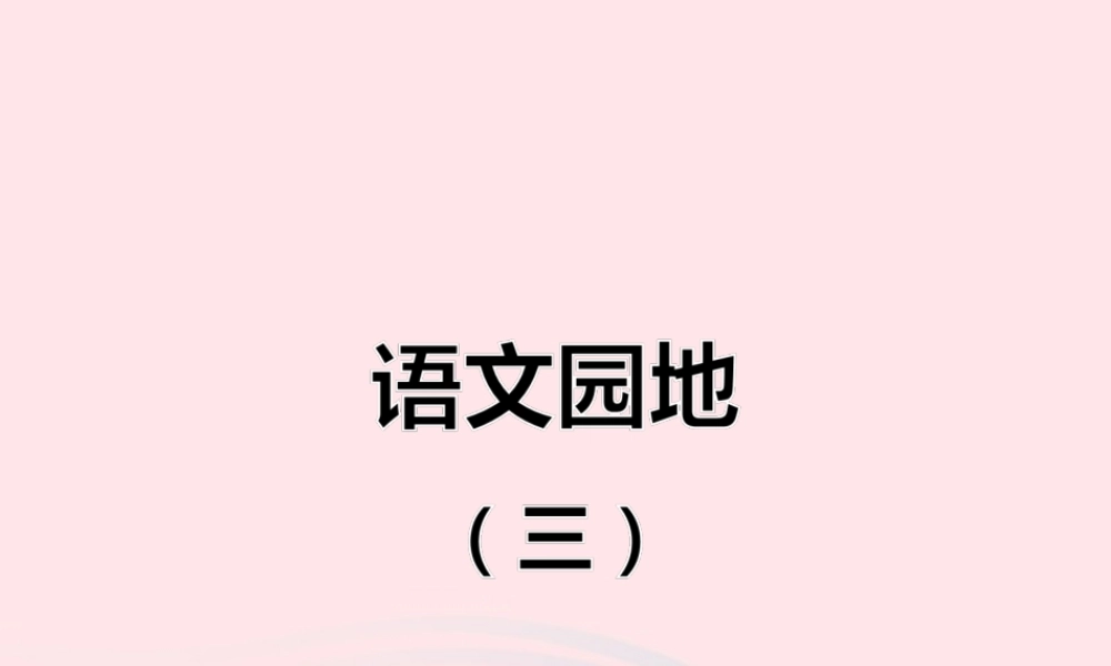 二年级语文下册 识字 语文园地（三）课件 新人教版-新人教版小学二年级下册语文课件
