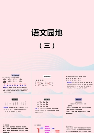 二年级语文下册 识字 语文园地（三）课件 新人教版-新人教版小学二年级下册语文课件