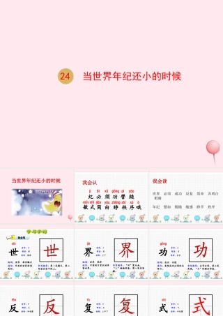 二年级语文下册 课文7 24纪还小的时候课件 新人教版-新人教级下册语文课件