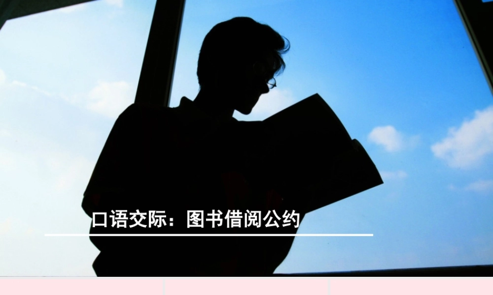 二年级语文下册 课文4 口语交际《图书借阅公约》课件 新人教版-新人教版小学二年级下册语文课件