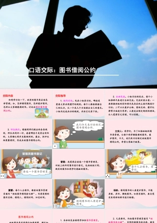 二年级语文下册 课文4 口语交际《图书借阅公约》课件 新人教版-新人教版小学二年级下册语文课件