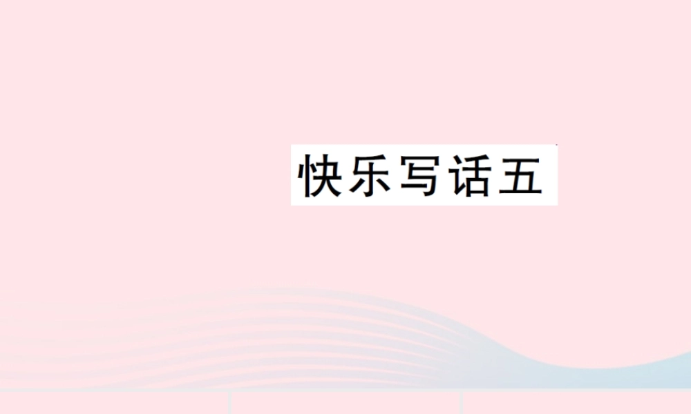 二年级语文下册 课文4 快乐写话五习题课件 新人教版-新人教版小学二年级下册语文课件