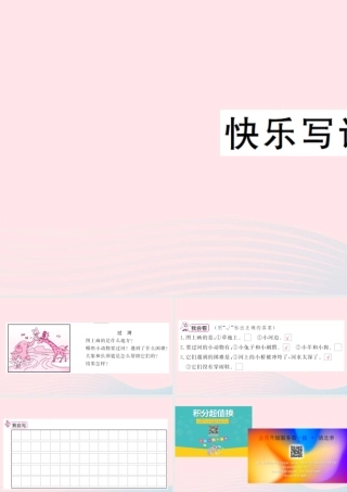 二年级语文下册 课文4 快乐写话五习题课件 新人教版-新人教版小学二年级下册语文课件