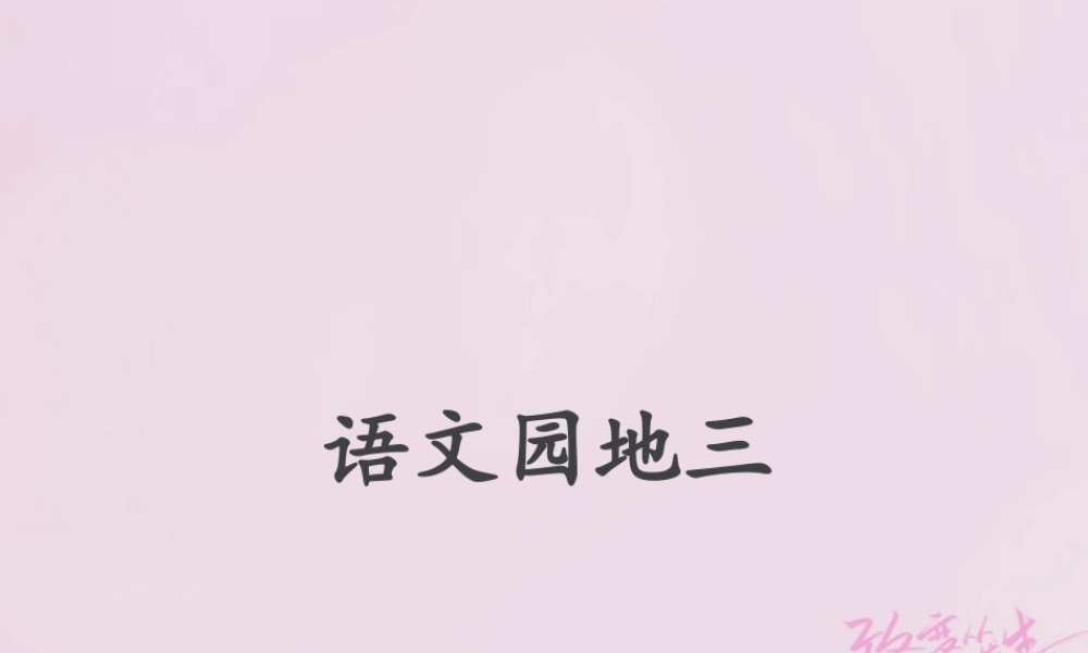 二年级语文下册 识字 语文园地三课件 新人教版-新人教版小学二年级下册语文课件